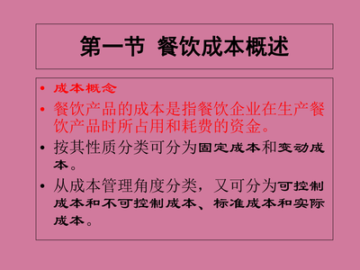 餐饮成本核算与控制 品牌管理的核心策略