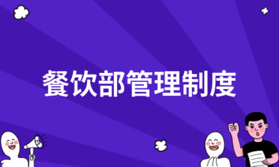 餐饮部管理制度(合集16