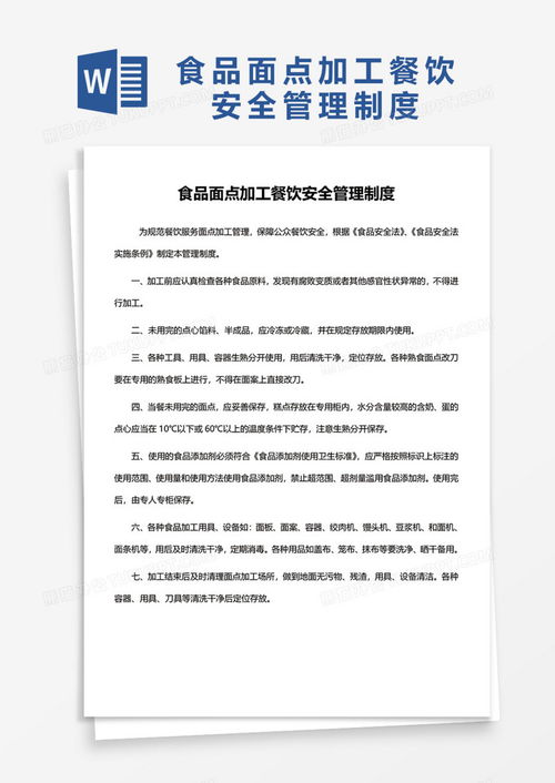 食品面点加工餐饮安全管理制度模板下载与品牌管理解析