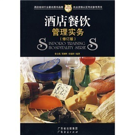 酒店餐饮管理实务（修订版） 从理论到实践的全面指南